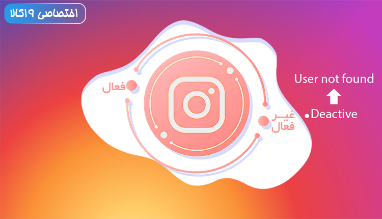 دی اکتیو اینستاگرام - آموزش دی اکتیو موقت اکانت اینستاگرام