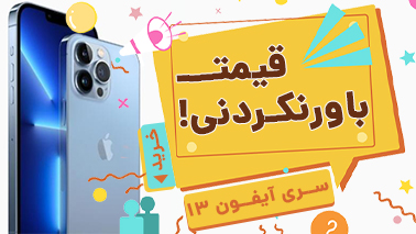 قیمت گوشی آیفون