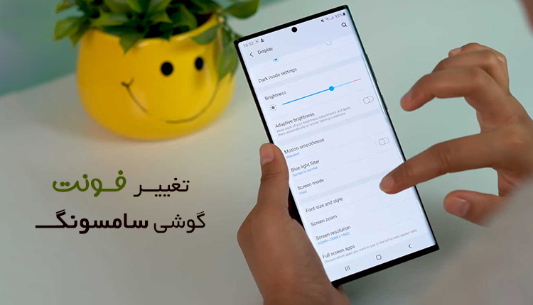 تغییر فونت گوشی سامسونگ (فارسی و انگلیسی با چند ترفند ساده)