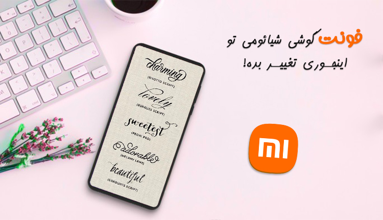 تغییر فونت گوشی شیائومی آموزش ترفندها و بهترین روشهای ممکن