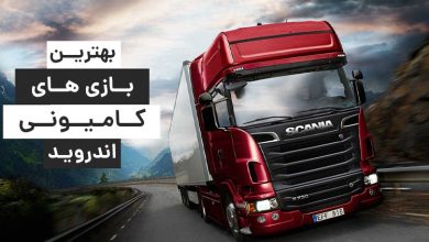 Photo of بهترین بازی ماشین سنگین و کامیون + دانلود ۲۱ بازی کامیون جدید