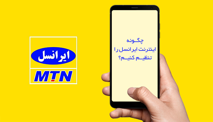 تنظیمات اینترنت ایرانسل و روشهای فعال سازی آن