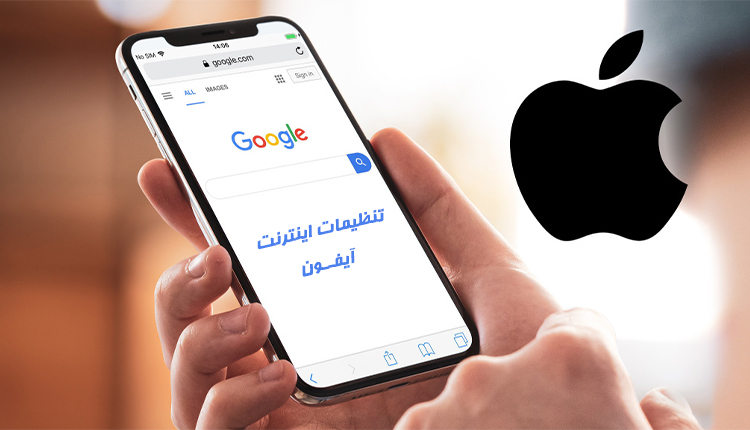 ساده‌ترین و کاربردی‌ترین روش برای تنظیمات اینترنت آیفون