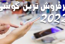 Photo of پرفروش ترین گوشی های ۲۰۲۲ در ایران و جهان