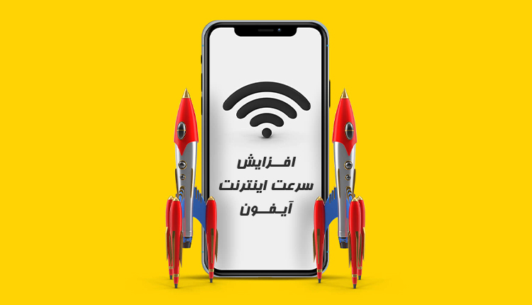 بالا بردن سرعت اینترنت ایفون