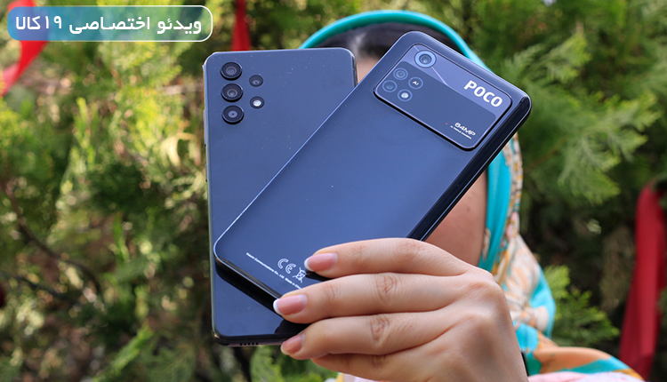 مقایسه poco m4 pro با samsung a32(با 7 میلیون تومان سامسونگ را بخریم یا پوکو)