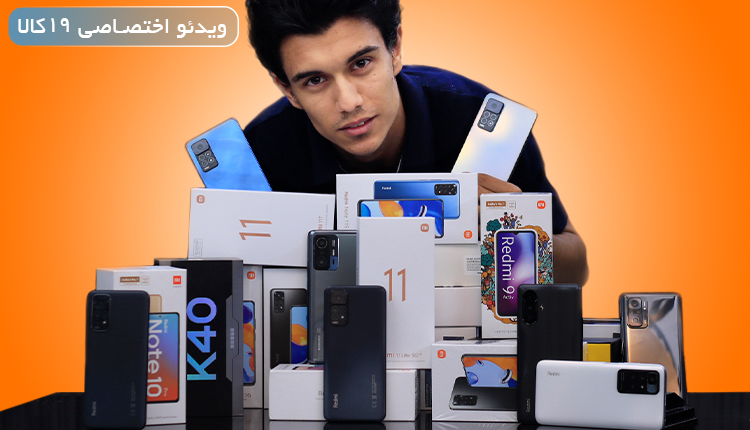 بهترین گوشی شیائومی کدام گوشی شیائومی را بخریم؟+ویدئو