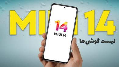 Photo of آپدیت می یو ای ۱۴ برای چه گوشی‌هایی می‌‌آید؟+ تاریخ عرضه MIUI 14 شیائومی