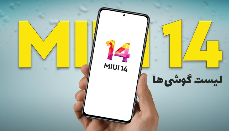 آپدیت می یو ای ۱۴ برای چه گوشی‌هایی می‌‌آید؟+ تاریخ عرضه MIUI 14 شیائومی