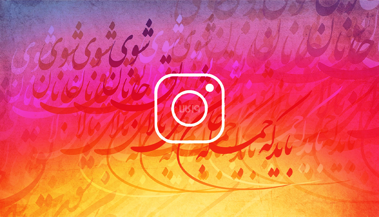 فونت نستعلیق آنلاین برای اینستاگرام