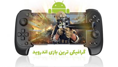 Photo of گرافیکی ترین بازی اندروید ۲۰۲۳ (دانلود بهترین بازی ها با گرافیک بالا)