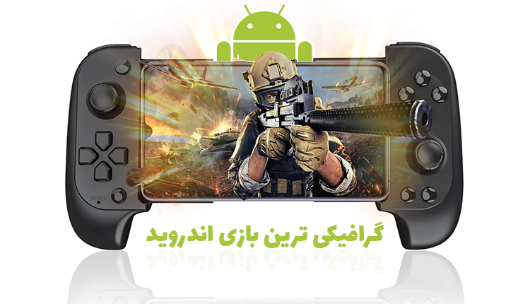 گرافیکی ترین بازی اندروید (در هر سبک کدام بازی گرافیک بهتری دارد؟)