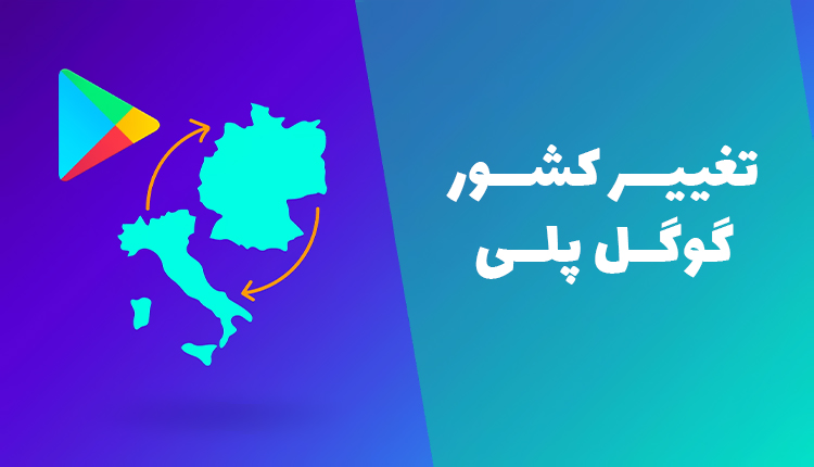 تغییر کشور در گوگل پلی (کاربردی‌ترین روش ممکن برای تغییر ریجن گوگل پلی)