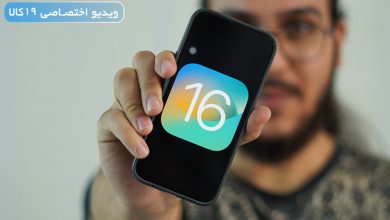 Photo of او اس ۱۶ برای چه گوشی هایی می آید؟ (نحوه آپدیت iOS 16)