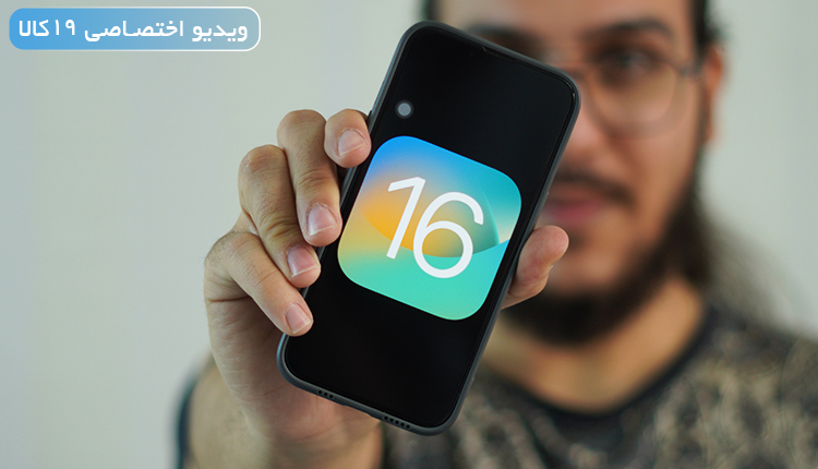 او اس ۱۶ برای چه گوشی هایی می آید؟ (نحوه آپدیت iOS 16)