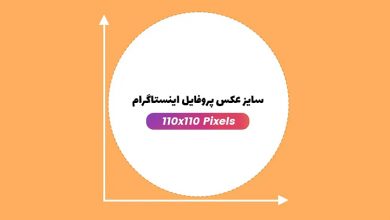 Photo of بهترین سایز پروفایل اینستاگرام چه اندازه‌ای است؟