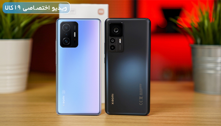 مقایسه Xiaomi 11T Pro با 12T (دو میان‌رده همه‌فن‌حریف و هم‌قیمت شیائومی)