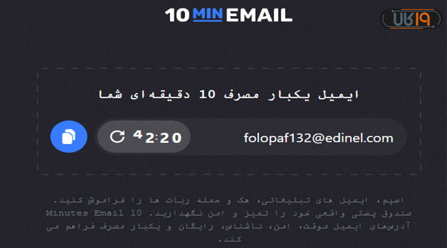 ایمیل موقت با پسورد (لیست ایمیل فیک)