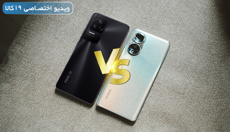 مقایسه Poco F4 با Honor 70 (میانرده آنر یا پوکو)+ویدیو