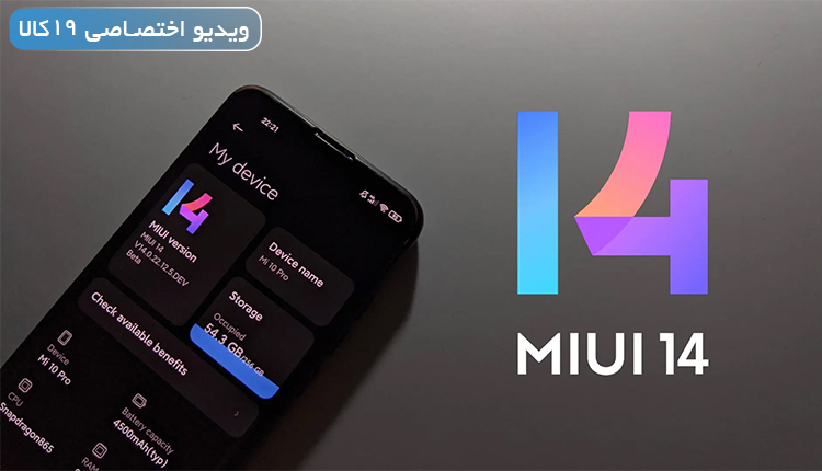 رابط کاربری MIUI 14 و بررسی تغییرات و ویژگی های جدید آن+(ویدیو)