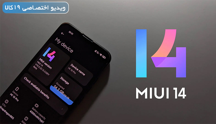 ویژگی‌ها و تغییرات MIUI 14 (بررسی قابلیت های رابط کاربری MIUI 14+ویدیو)