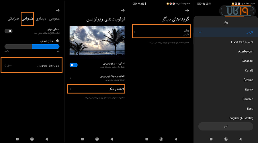 تنظیمات شیائومی برای تنظیم زبان زیرنویس