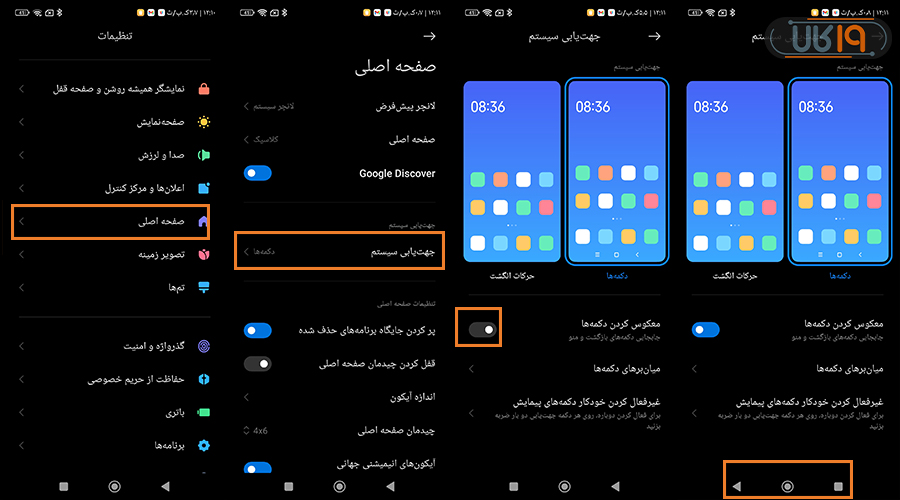 تنظیم گوشی شیائومی برای معکوس کردن دکمه‌های پایین صفحه