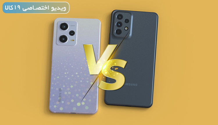 مقایسه Note 12 Pro با A53 (میانرده محبوب سامسونگ یا شیائومی)+ویدئو