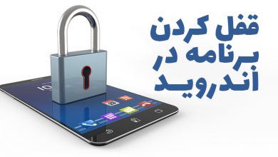 Photo of بهترین قفل برنامه ها برای گوشی اندروید(دانلود، نصب و روش استفاده)