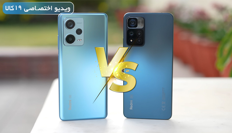 مقایسه Note 12 Pro Plus با Note 11 Pro Plus(مدعیان عکاسی میانردههای شیائومی)+ویدیو
