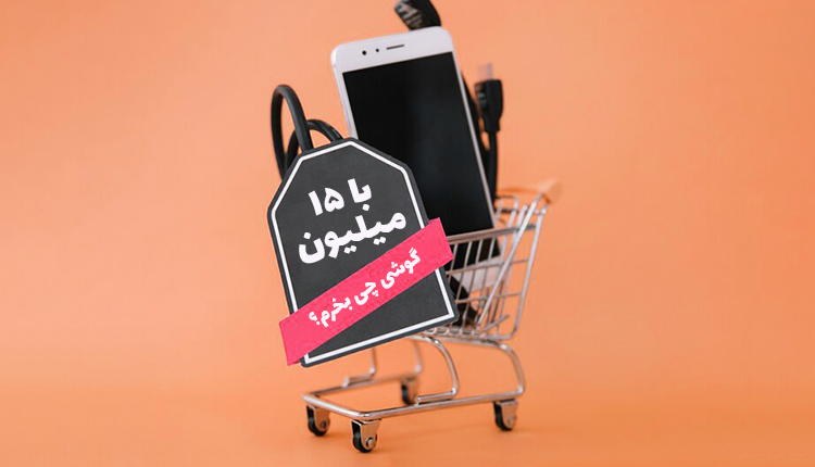 بهترین گوشی تا 15 میلیون تومان در برند های مختلف