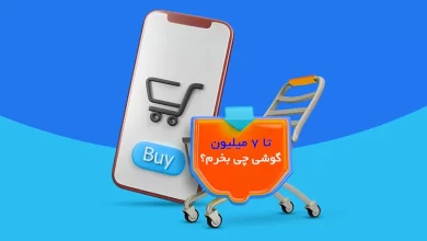 Photo of بهترین گوشی تا ۷ میلیون از سامسونگ ،شیائومی و… (آذر ۱۴۰۲)