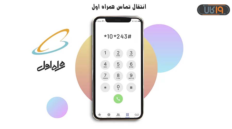 کد لغو انتقال تماس همراه اول