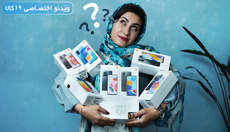 بهترین گوشی شیائومی| راهنمای خرید گوشی شیائومی در هر بازه قیمتی