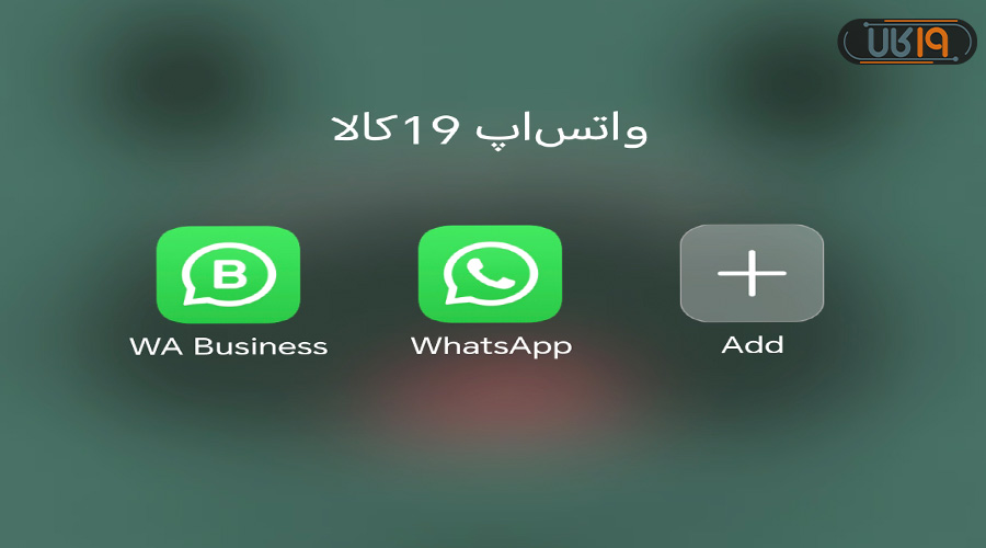 نصب مجدد واتساپ با شماره قبلی خودم است