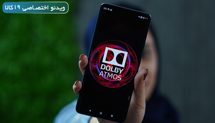 دالبی اتموس چیست (عملکرد صدای Dolby Atmos در موبایل)+ویدیو