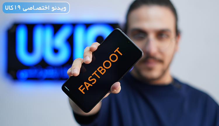 فست بوت شیائومی چه کاربردی دارد و علت fastboot شدن شیائومی چیست؟