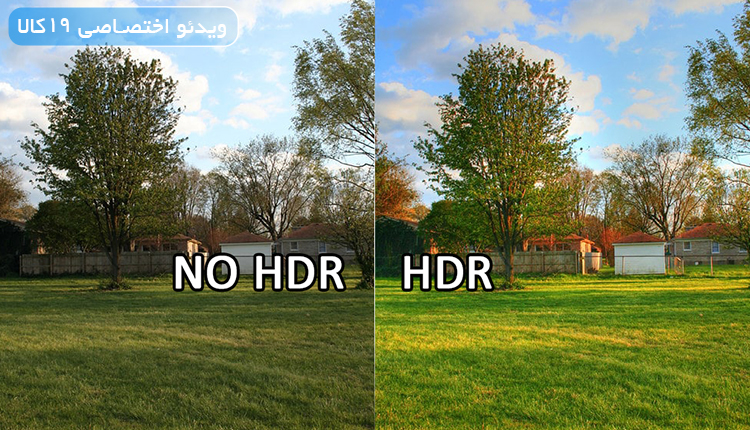 HDR چیست (تاثیر مهم قابلیت HDR در نمایشگر گوشی، عکاسی و تلویزیون )