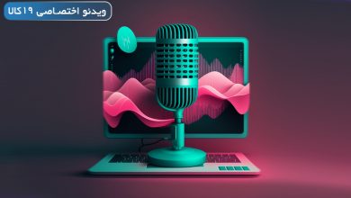 Photo of تغییر صدا با هوش مصنوعی (لینک بهترین برنامه و سایت +ویدیو)