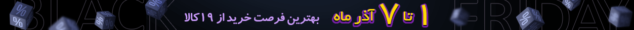تخفیف بلک فرایدی 19کالا