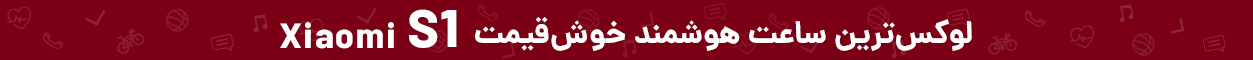 قیمت ساعت هوشمند شیائومی