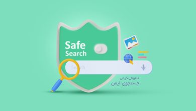 چگونه جستجوی ایمن را خاموش کنیم ؟