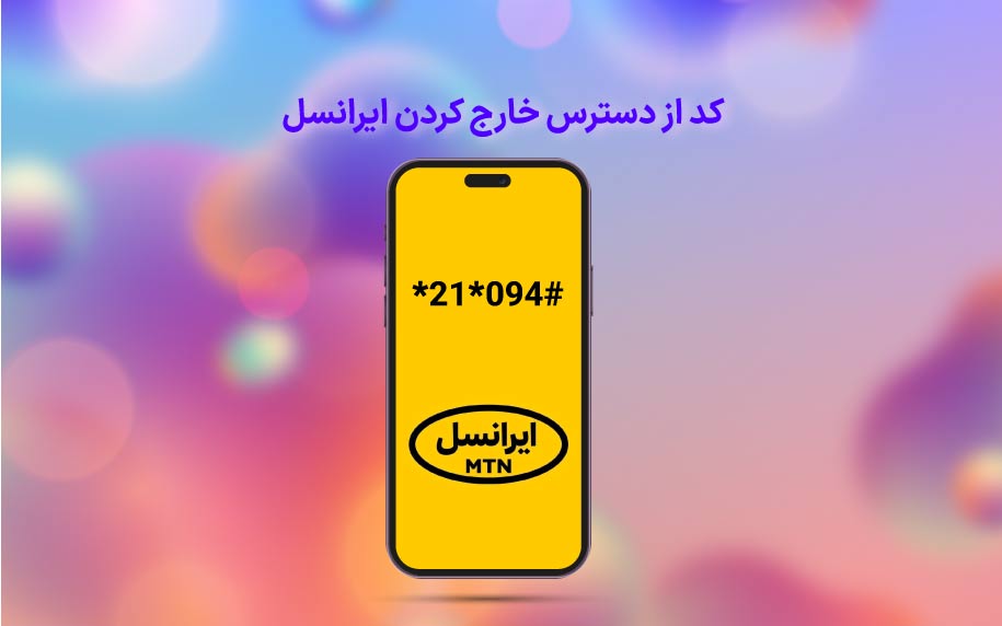 چگونه گوشی را از دسترس خارج کنیم ایرانسل