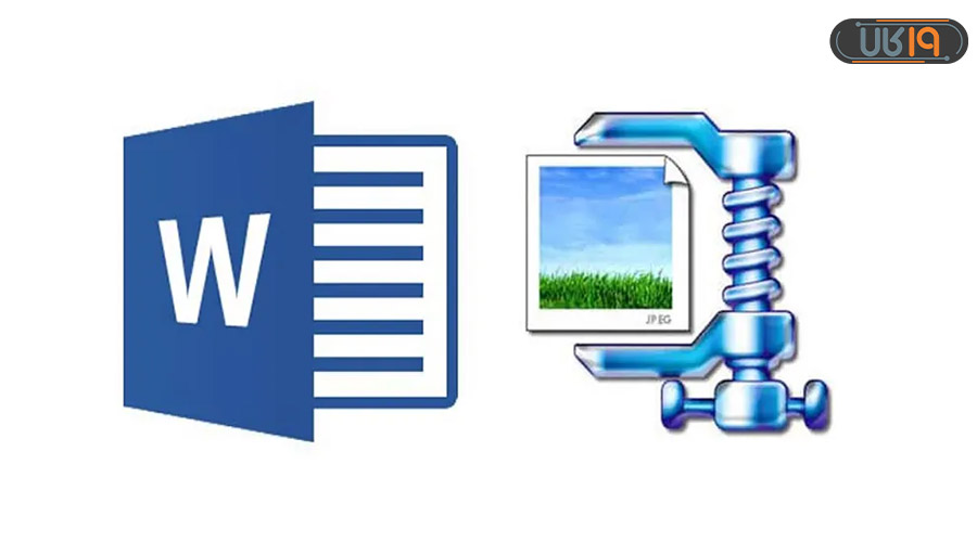 کاهش حجم فایل word