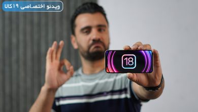 Photo of قابلیت های iOS 18؛ کاربردی‌تر و جذاب‌تر از قبل