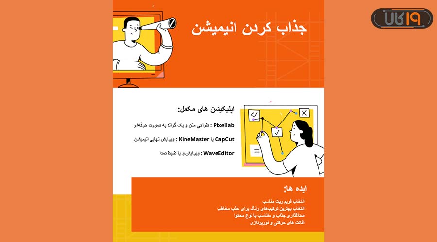 ایده های ساخت انیمیشن با گوشی