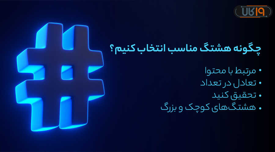 هشتگ چیست و چگونه از آن استفاده کنیم