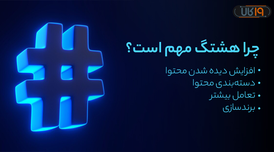 اهمیت هشتگ