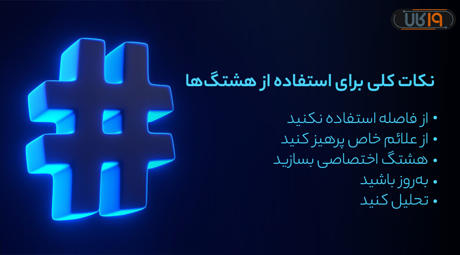 علامت هشتگ چیست