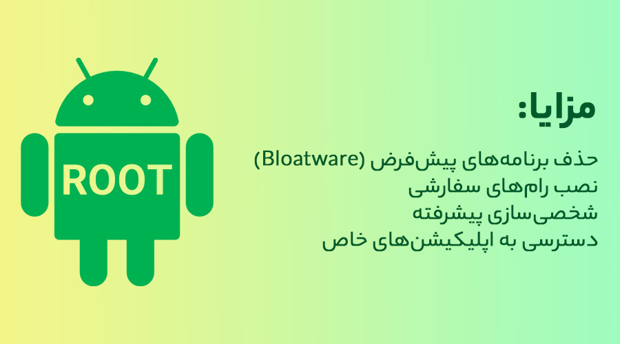 مزایای روت کردن موبایل چیست؟